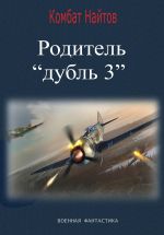 Скачать книгу Родитель «дубль 3» автора Комбат Найтов
