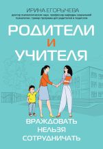 Скачать книгу Родители и учителя. Враждовать нельзя сотрудничать автора Ирина Егорычева