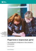 Скачать книгу Родители и взрослые дети. Как разрешить конфликты и восстановить отношения. Джошуа Коулман. Саммари автора М. Иванов