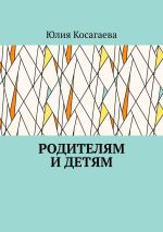 Скачать книгу Родителям и детям автора Юлия Косагаева