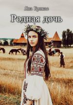 Скачать книгу Родная дочь автора Яна Брикас