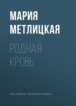 Скачать книгу Родная кровь автора Мария Метлицкая
