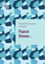 Скачать книгу Родная Япония… автора Сергей Андреев