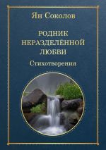 Скачать книгу Родник неразделенной любви автора Ян Соколов