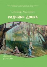 Скачать книгу Родники добра автора Александра Мазуркевич
