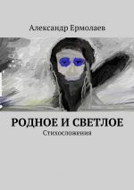 Скачать книгу Родное и светлое автора Александр Ермолаев