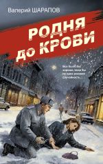 Новая книга Родня до крови автора Валерий Шарапов