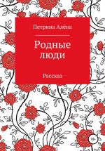 Скачать книгу Родные люди автора Алёна Петрина