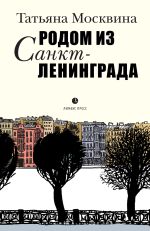 Новая книга Родом из Санкт-Ленинграда автора Татьяна Москвина