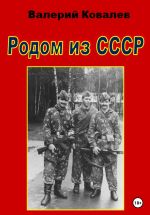 Скачать книгу Родом из СССР автора Валерий Ковалев