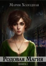 Скачать книгу Родовая Магия автора Мария Холодная