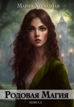 Скачать книгу Родовая Магия. Книга 2 автора Мария Холодная