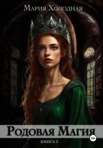 Скачать книгу Родовая Магия. Книга 3 автора Мария Холодная