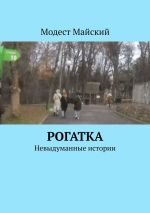 Скачать книгу Рогатка. Невыдуманные истории автора Модест Майский