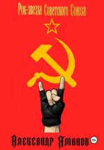 Новая книга Рок-звезда Советского Союза автора Александр Яманов