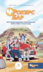 Скачать книгу Рокерс Бар, или Захватывающие приключения мопса Пака и хаски Хаса автора Дмитрий Буланкин