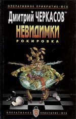 Скачать книгу Рокировка автора Дмитрий Черкасов