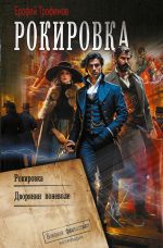 Новая книга Рокировка: Рокировка. Дворянин поневоле автора Ерофей Трофимов