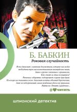 Скачать книгу Роковая случайность автора Борис Бабкин