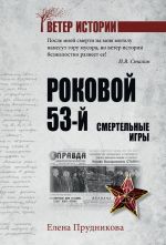Скачать книгу Роковой 53-й. Смертельные игры автора Елена Прудникова