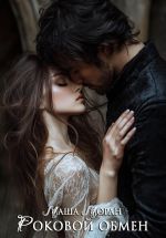 Скачать книгу Роковой обмен автора Маша Моран