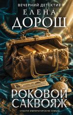 Новая книга Роковой саквояж автора Елена Дорош
