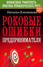 Скачать книгу Роковые ошибки предпринимателя автора Наталья Ключникова
