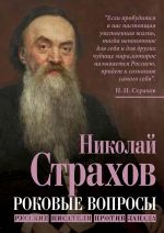 Скачать книгу Роковые вопросы. Русские писатели против Запада автора Николай Страхов