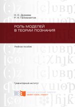 Скачать книгу Роль моделей в теории познания автора Наталья Дуреева