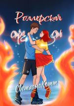 Скачать книгу Роллерская страсть автора Светлана Котт