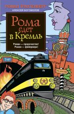 Скачать книгу Рома едет в Кремль автора Алексей Богомолов