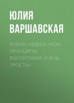 Скачать книгу Роман Авдеев «Мои принципы воспитания очень просты» автора ЮЛИЯ ВАРШАВСКАЯ