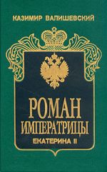 Скачать книгу Роман императрицы. Екатерина II автора Казимир Валишевский