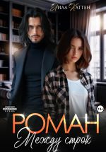 Скачать книгу Роман между строк автора Лила Каттен