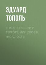 Скачать книгу Роман о любви и терроре, или Двое в «НордОсте» автора Эдуард Тополь