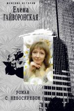 Скачать книгу Роман с небоскребом автора Елена Гайворонская