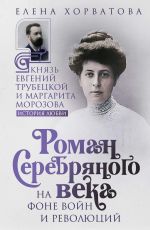 Скачать книгу Роман Серебряного века на фоне войн и революций. Князь Евгений Трубецкой и Маргарита Морозова автора Елена Хорватова