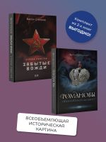 Скачать книгу Романовы. История великой династии, Страна Советов. Забытые вожди. Комплект из 2 книг автора Виктор Степанов