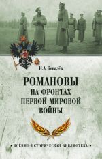 Скачать книгу Романовы на фронтах Первой мировой автора Илья Ковалев