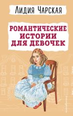 Скачать книгу Романтические истории для девочек автора Лидия Чарская