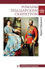 Скачать книгу Романы под царским скипетром автора Лариса Черкашина