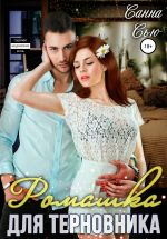 Скачать книгу Ромашка для терновника автора Санна Сью