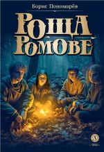 Скачать книгу Роща Ромове. Тени темноты автора Борис Пономарев