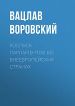 Скачать книгу Роспуск парламентов во внеевропейских странах автора Вацлав Воровский