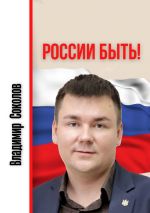 Скачать книгу России быть! автора Владимир Соколов