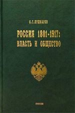 Скачать книгу Россия 1801–1917. Власть и общество автора Сергей Пушкарев