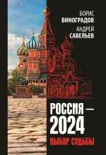Новая книга Россия-2024. Выбор судьбы автора Борис Виноградов
