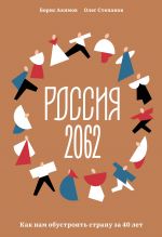 Скачать книгу Россия 2062. Как нам обустроить страну за 40 лет автора Олег Степанов