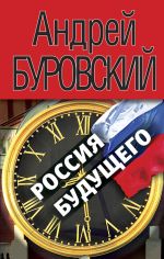 Скачать книгу Россия будущего автора Андрей Буровский