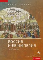 Скачать книгу Россия и ее империя. 1450–1801 автора Нэнси Шилдс Коллманн